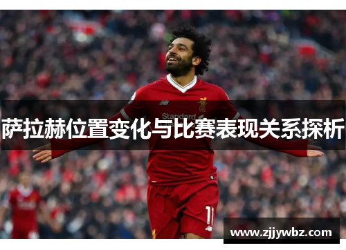 萨拉赫位置变化与比赛表现关系探析