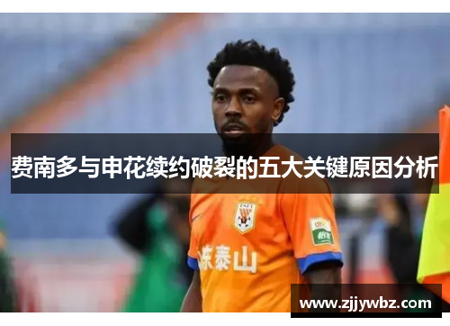 费南多与申花续约破裂的五大关键原因分析 费南多与申花续约破裂的五大关键原因分析
