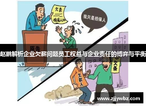赵鹏解析企业欠薪问题员工权益与企业责任的博弈与平衡 赵鹏解析企业欠薪问题员工权益与企业责任的博弈与平衡