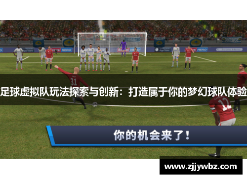 足球虚拟队玩法探索与创新:打造属于你的梦幻球队体验 足球虚拟队玩法探索与创新:打造属于你的梦幻球队体验