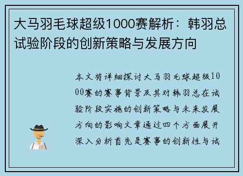 大马羽毛球超级1000赛解析:韩羽总试验阶段的创新策略与发展方向 大马羽毛球超级1000赛解析:韩羽总试验阶段的创新策略与发展方向