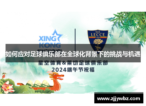 如何应对足球俱乐部在全球化背景下的挑战与机遇