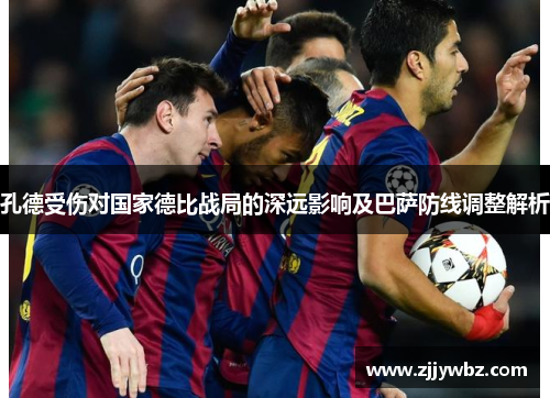 孔德受伤对国家德比战局的深远影响及巴萨防线调整解析
