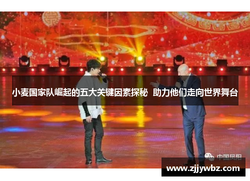 小麦国家队崛起的五大关键因素探秘  助力他们走向世界舞台