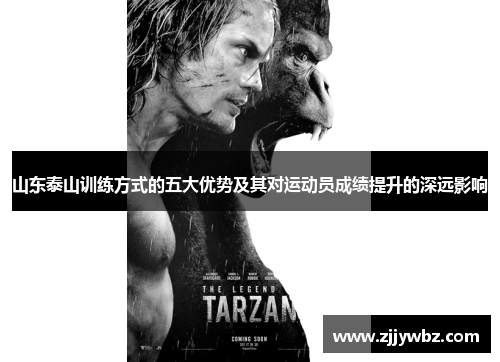 山东泰山训练方式的五大优势及其对运动员成绩提升的深远影响