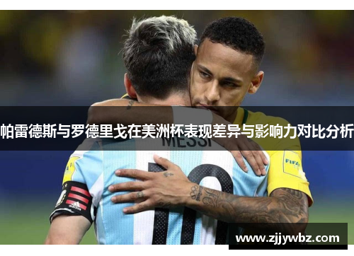 帕雷德斯与罗德里戈在美洲杯表现差异与影响力对比分析 帕雷德斯与罗德里戈在美洲杯表现差异与影响力对比分析